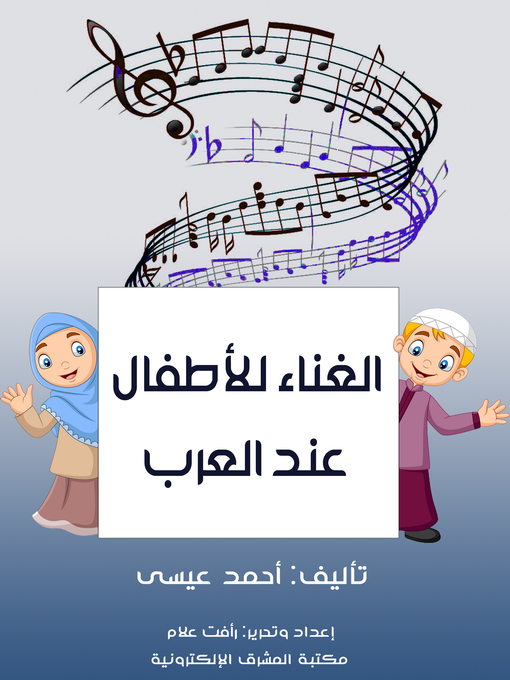 Couverture de الغناء للأطفال عند العرب